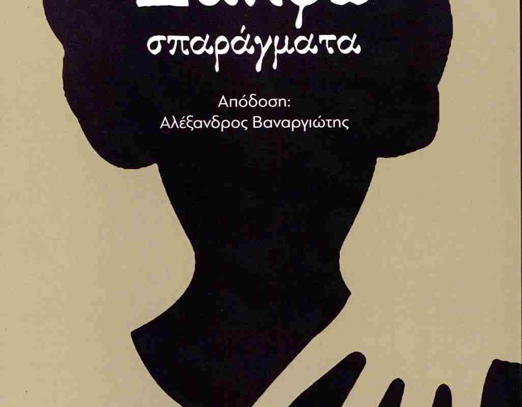 Παρουσίαση του βιβλίου «Σαπφώ, σπαράγματα» στο Λαογραφικό Μουσείο Τρικάλων