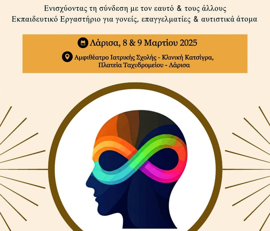 Αυτισμός και Σχέσεις: Ενισχύοντας τη Σύνδεση με τον Εαυτό και τους Άλλους