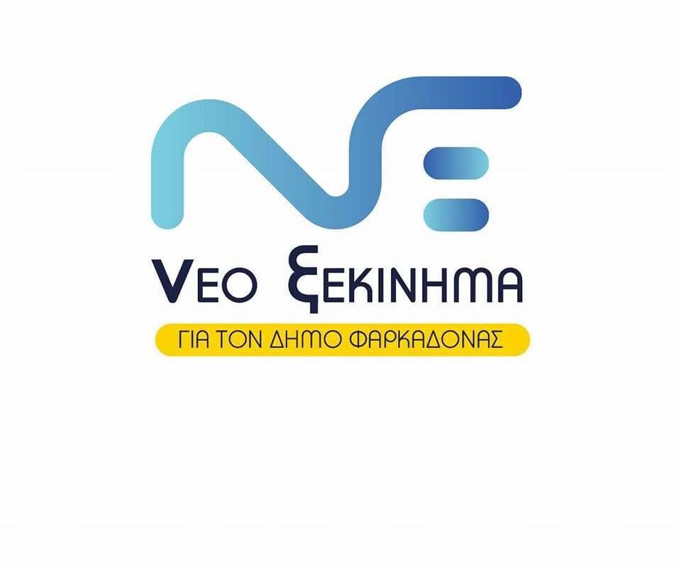 Νέο Ξεκίνημα: Μπορείτε ακόμη να κοιτάτε στα μάτια τους αγρότες του Δήμου Φαρκαδόνας;