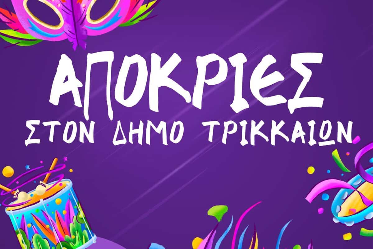 Αποκριάτικες εκδηλώσεις στα Τρίκαλα