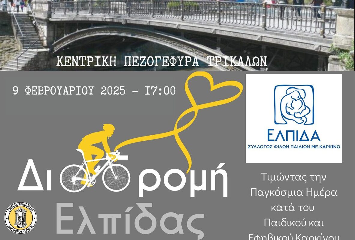 «Χρυσή Κορδέλα» από τα Τρίκαλα για την Παγκόσμια Ημέρα κατά του παιδικού καρκίνου