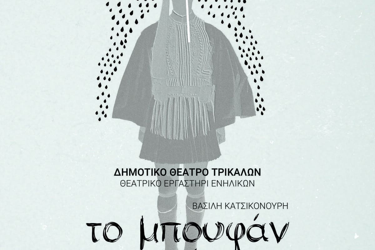 Νέα παράσταση του Θεατρικού Εργαστηρίου Ενηλίκων του Δημοτικού Θεάτρου Τρικάλων