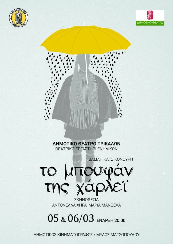 Νέα παράσταση του Θεατρικού Εργαστηρίου Ενηλίκων του Δημοτικού Θεάτρου Τρικάλων