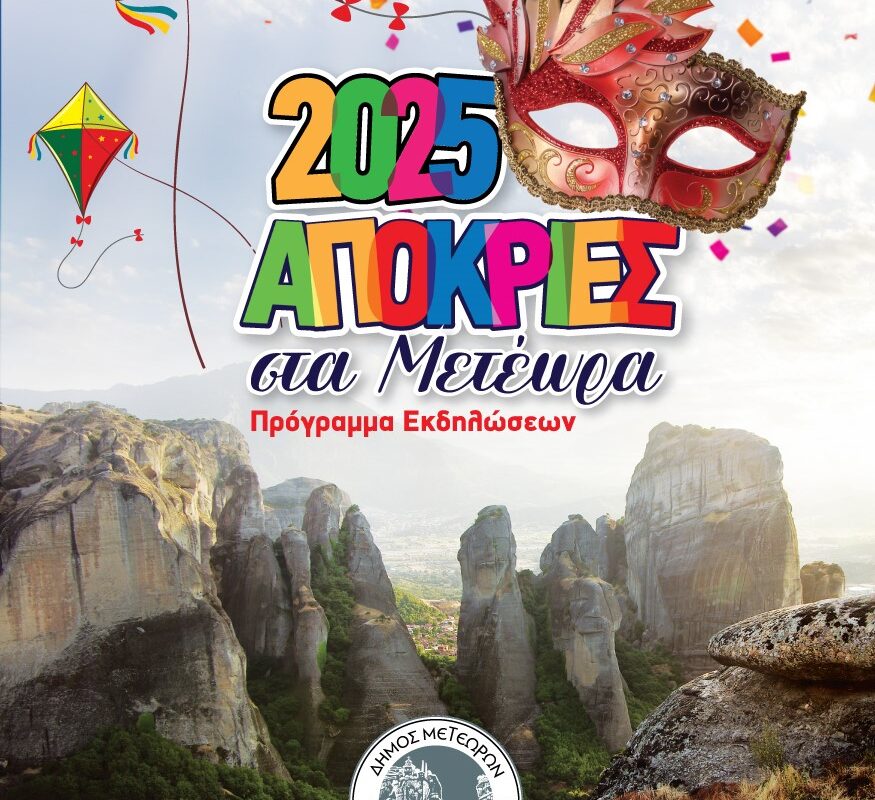 «Απόκριες στα Μετέωρα 2025»: Δείτε όλο το πρόγραμμα των εκδηλώσεων του Δήμου Μετεώρων