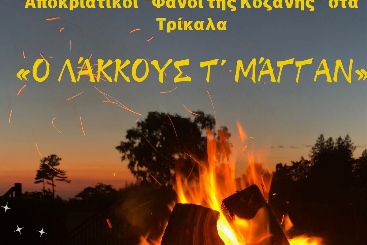 Αποκριάτικος «Φανός της Κοζάνης» στα Τρίκαλα