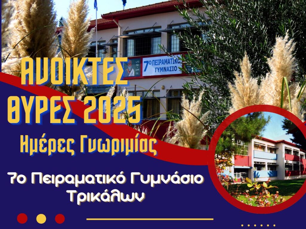 Ανοικτές Θύρες 2025 στο 7ο Πειραματικό Γυμνάσιο Τρικάλων