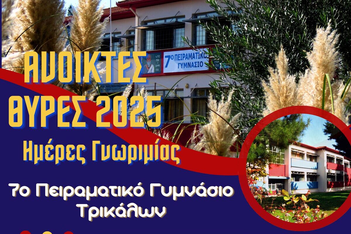 Ανοικτές Θύρες 2025 στο 7ο Πειραματικό Γυμνάσιο Τρικάλων
