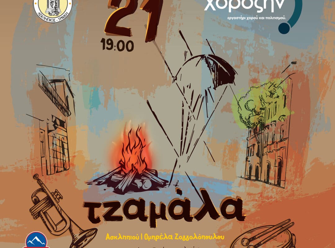 Τζαμάλα 2025 στα Τρίκαλα!