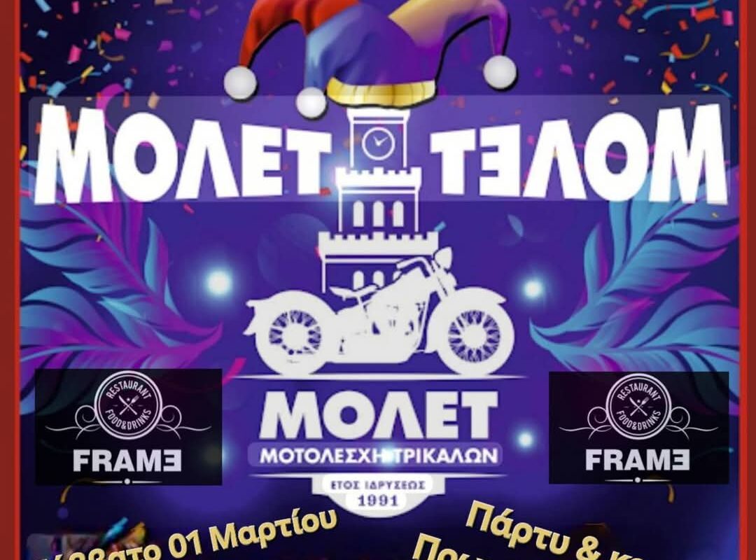 Η Μοτοσυκλετιστική Λέσχη Τρικάλων κόβει την πίτα της – Βραδιά με «πολλά γκάζια»