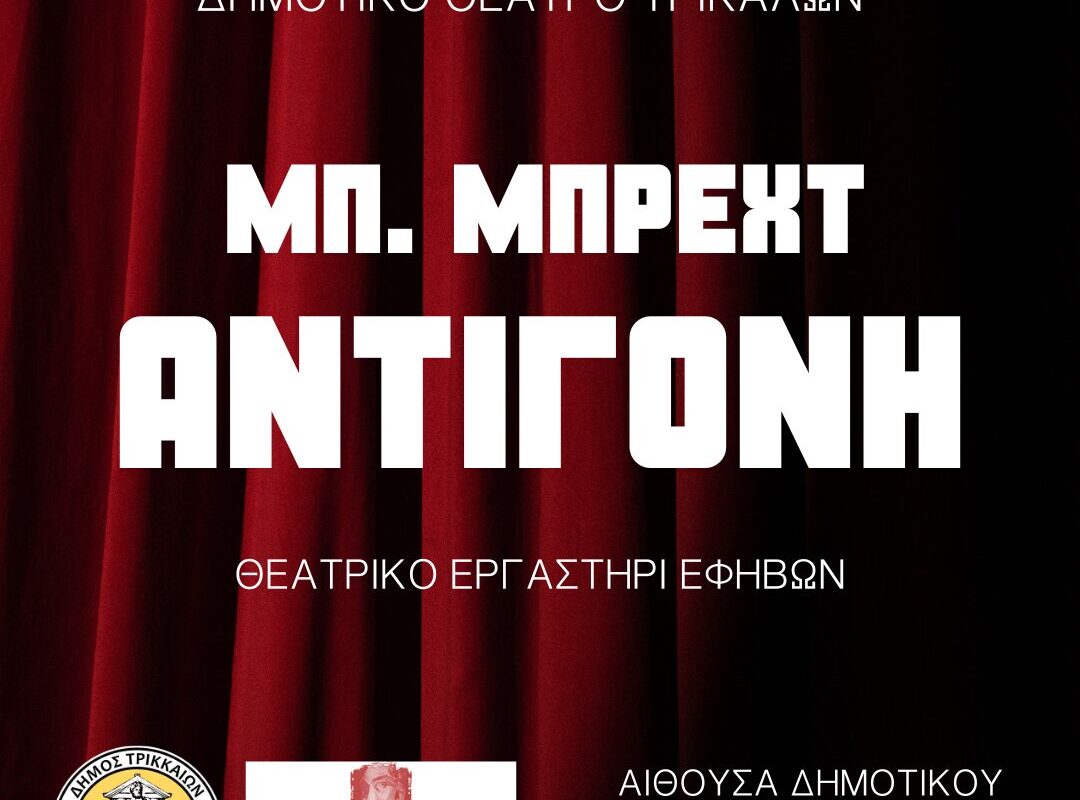Με Μπρεχτ ξεκινούν οι παραστάσεις του Θεατρικού Εργαστηρίου του Δημοτικού Θεάτρου Τρικάλων