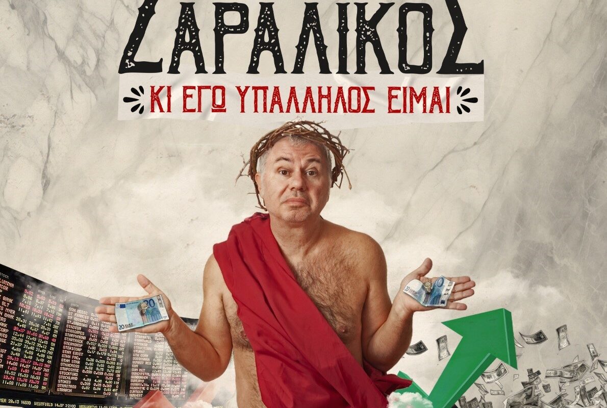 Ο Χριστόφορος Ζαραλίκος στο Πνευματικό Κέντρο Τρικάλων 