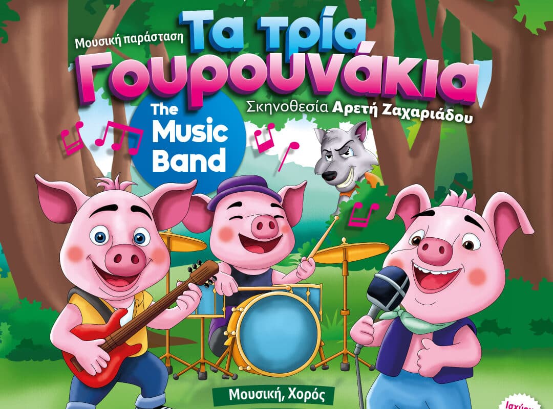 Παιδική παράσταση στο Πνευματικό Κέντρο Δ. Τρικκαίων