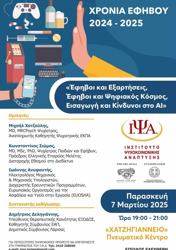 Ημερίδα στη Λάρισα: Έφηβοι, Εξαρτήσεις και Τεχνητή Νοημοσύνη στο επίκεντρο