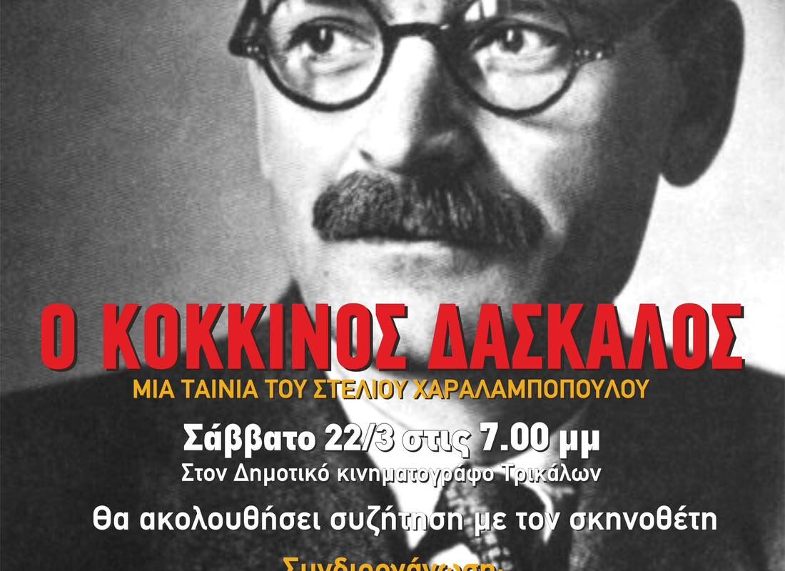 «Ο Κόκκινος δάσκαλος» του Στέλιου Χαραλαμπόπουλου
