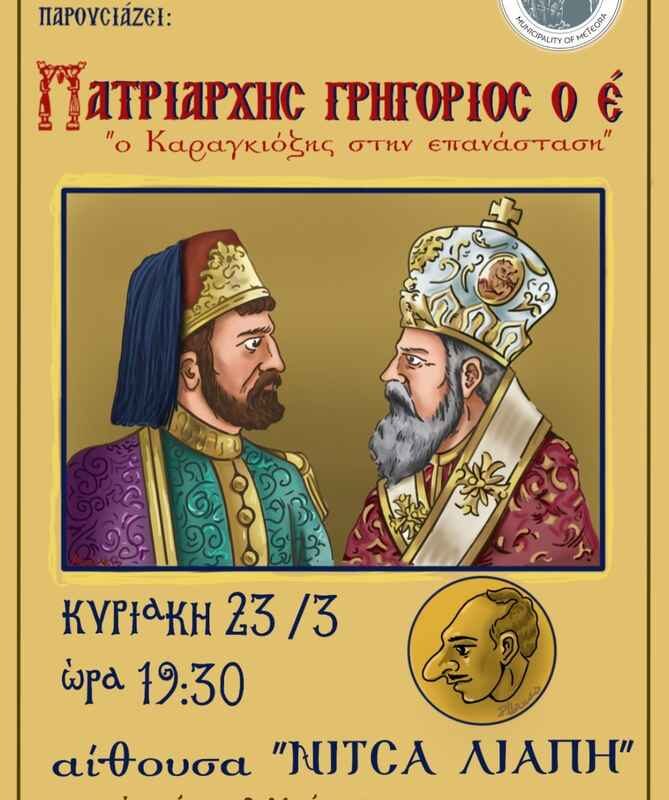 «Πατριάρχης Γρηγόριος ο Ε' - Ο Καραγκιόζης στην Επανάσταση»