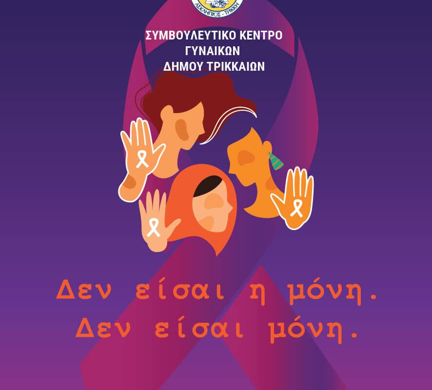 8 Μαρτίου 2025: Το Συμβουλευτικό Κέντρο Γυναικών του Δήμου Τρικκαίων δίπλα σε κάθε γυναίκα
