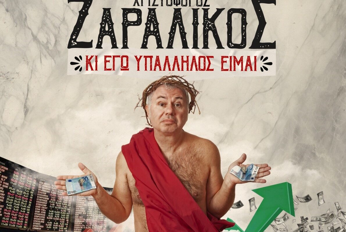 Θρησκευτική «Ιερά Εξέταση» στα Τρίκαλα για την παράσταση του Ζαραλίκου
