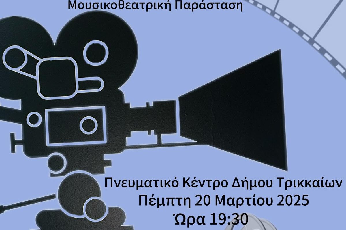 Αφιέρωμα στον ελληνικό κινηματογράφο από το Μουσικό Σχολείο Τρικάλων – Μια βραδιά γεμάτη νοσταλγία και γέλιο