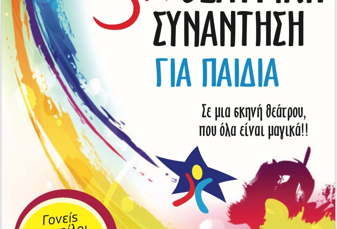 Θεατρική Συνάντηση για όλα τα παιδιά από το ΚΔΑΠ ΟΜΟΝΟΙΑ του Δ. Τρικκαίων