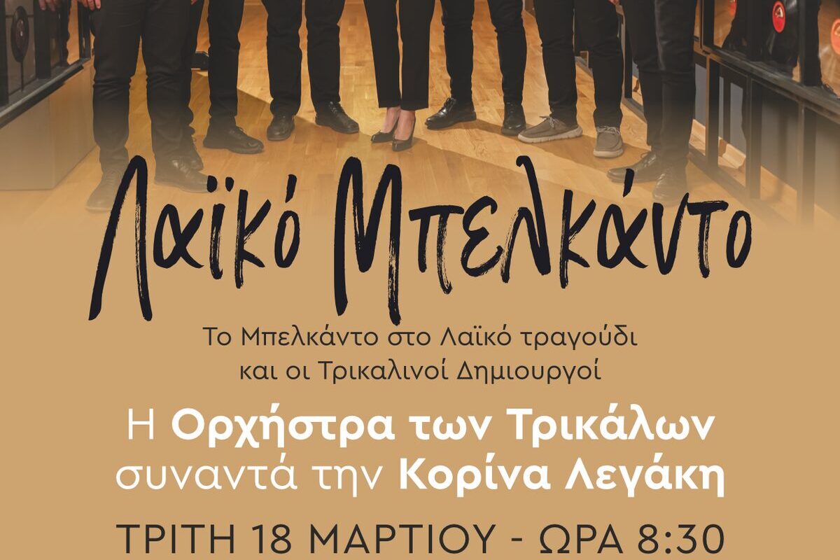 Το Μπελκάντο στο λαϊκό τραγούδι και οι Τρικαλινοί δημιουργοί