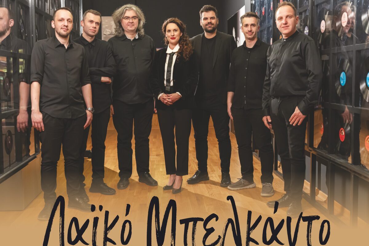 Το Μπελκάντο στο λαϊκό τραγούδι και οι Τρικαλινοί δημιουργοί