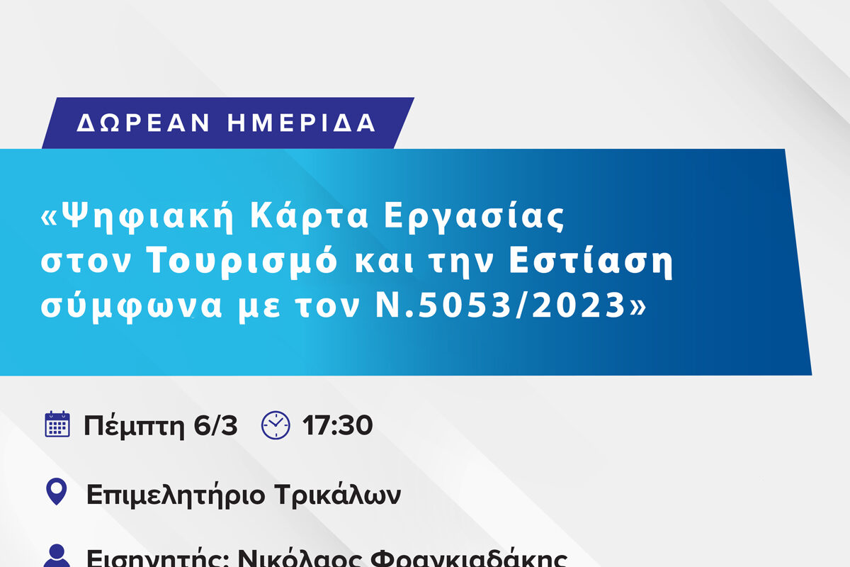 Ημερίδα για την Ψηφιακή Κάρτα Εργασίας στην Εστίαση και τον Τουρισμό – Τι άλλαξε από 1η Μαρτίου 2025