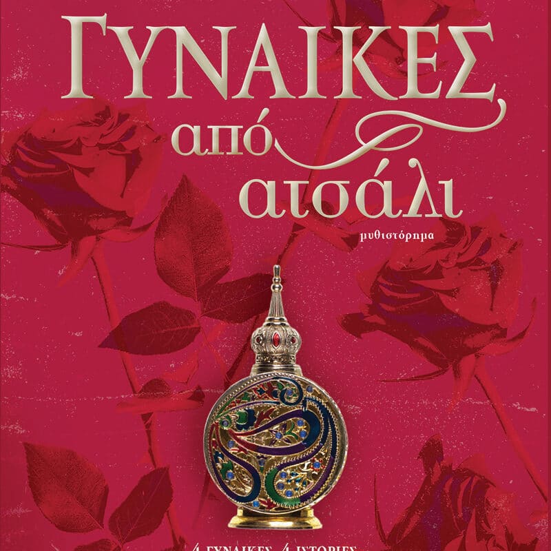 Παρουσίαση του βιβλίου «Γυναίκες από ατσάλι» του Θοδωρή Δεύτου στο Μουσείο Τσιτσάνη