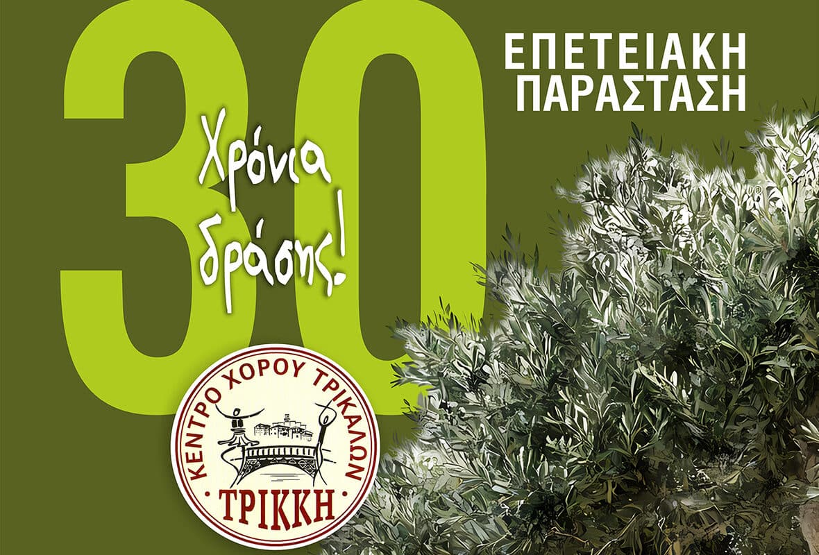 Επετειακή μουσικοχορευτική εκδήλωση για τα 30 χρόνια του Συλλόγου "Τρίκκη"