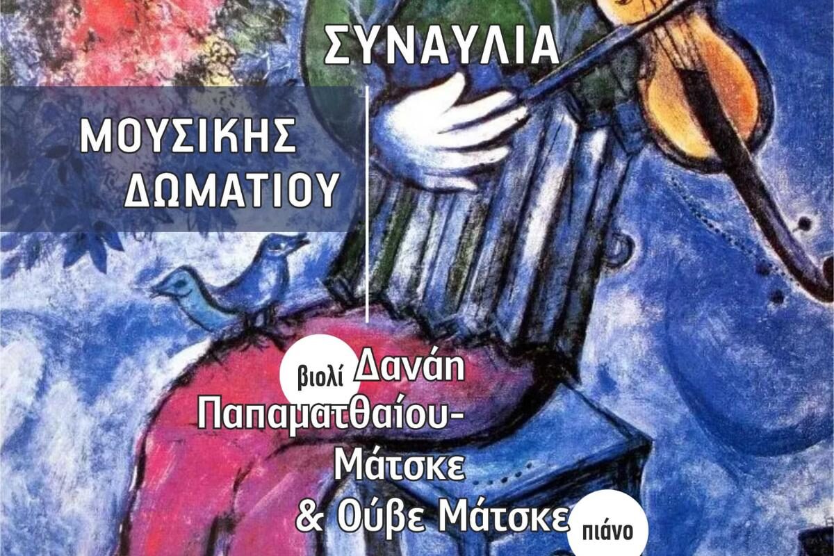 Ρεσιτάλ βιολιού και πιάνου από τον Σύλλογο Φίλων Μουσικής Τρικάλων