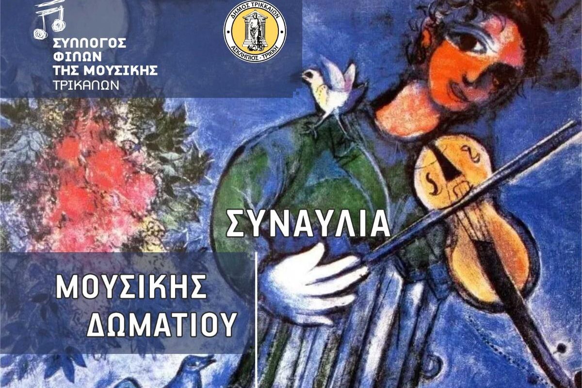 Ρεσιτάλ βιολιού και πιάνου από τον Σύλλογο Φίλων Μουσικής Τρικάλων