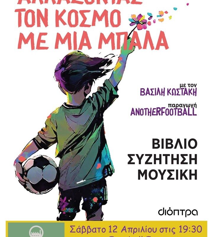 Βιβλιοπαρουσίαση: “Αλλάζοντας τον κόσμο με μία μπάλα” στο Football Factory
