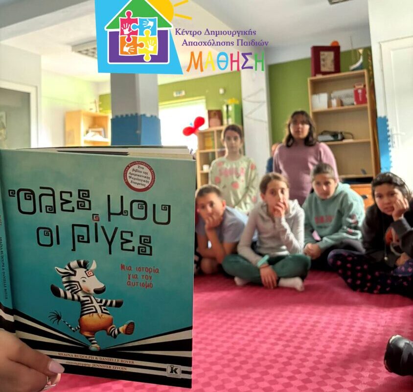 Η ρίγα του Αυτισμού στα ΚΔΑΠ ΜΑΘΗΣΗ – Μια γιορτή συμπερίληψης και αποδοχής