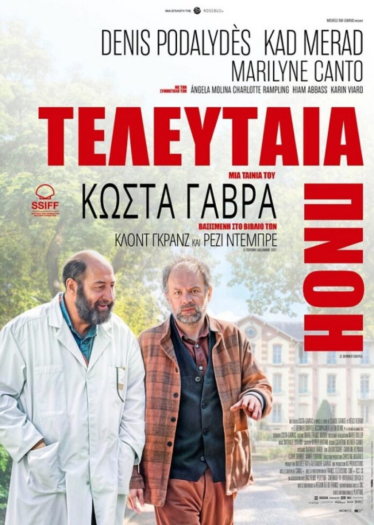 Τελευταία χειμερινή προβολή με ταινία του Κώστα Γαβρά, στην Κινηματογραφική Λέσχη Τρικάλων