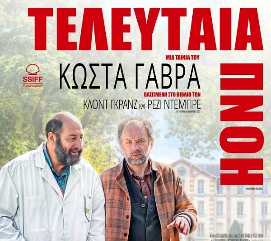 Κοινωνική ταινία στον Δημοτικό Κινηματογράφο Τρικάλων