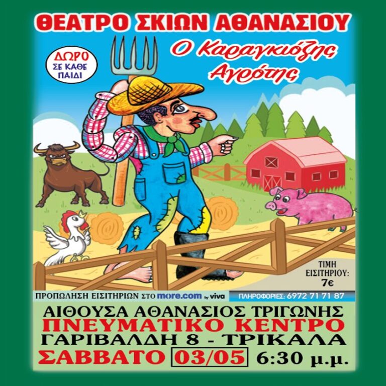 Παράσταση Καραγκιόζη στο Πνευματικό Κέντρο Τρικάλων το Σάββατο 3 Μαΐου
