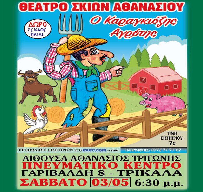 Παράσταση Καραγκιόζη στο Πνευματικό Κέντρο Τρικάλων το Σάββατο 3 Μαΐου