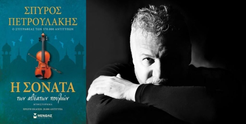 Η ΣΟΝΑΤΑ ΤΩΝ ΑΘΕΑΤΩΝ ΠΟΥΛΙΩΝ…Παρουσιάζει στα Τρίκαλα το νέο βιβλίο του ο Σπύρος Πετρουλάκης