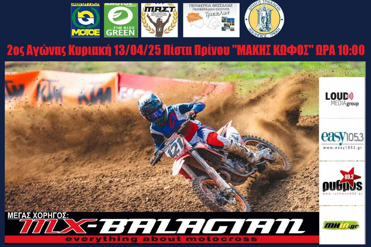 Πανελλήνιο Πρωτάθλημα Motocross στα Τρίκαλα – Δεύτερος αγώνας στην πίστα «Μάκης Κωφός»