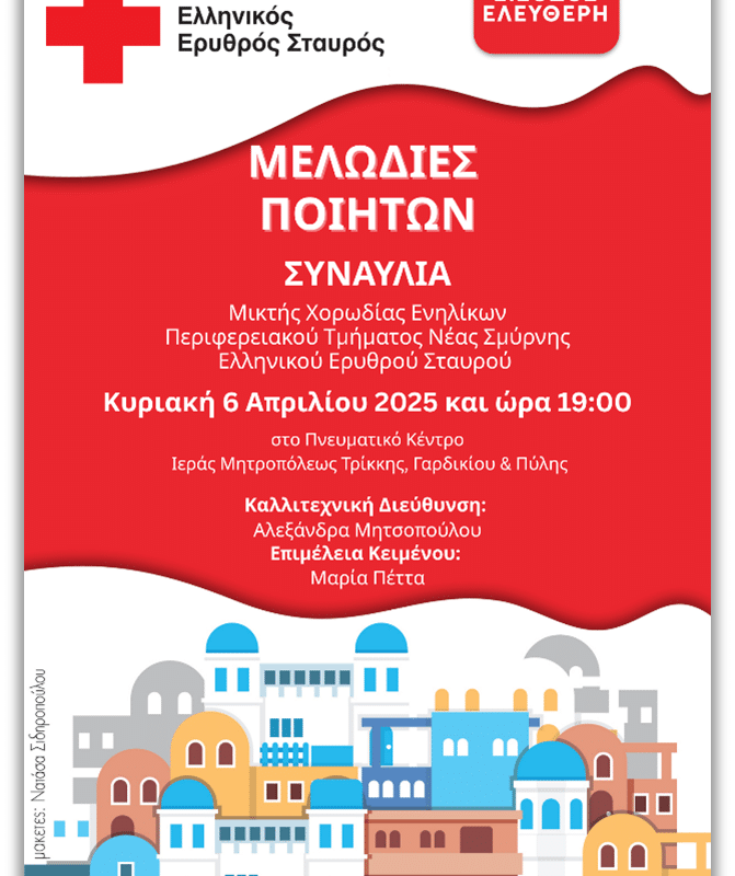 Ο Ελληνικός Ερυθρός Σταυρός διοργανώνει μεγάλη ανοιχτή συναυλία για το κοινό στα Τρίκαλα