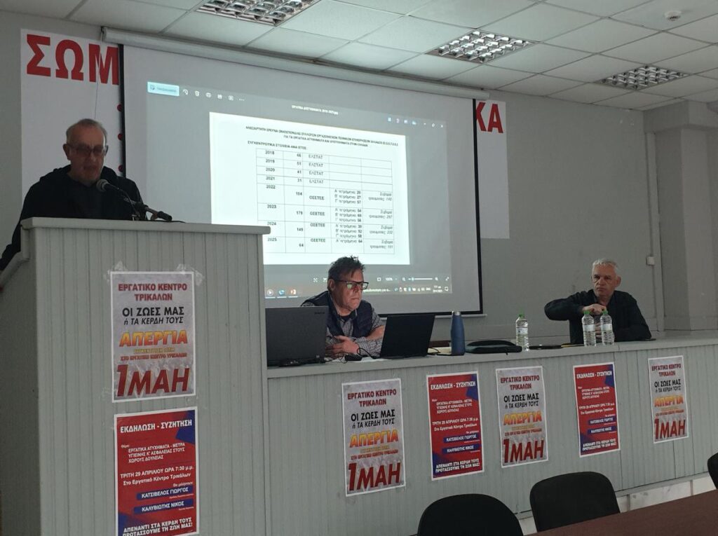 Εκδήλωση του Εργατικού Κέντρου Τρικάλων για τα εργατικά ατυχήματα και τα μέτρα ασφάλειας στους χώρους εργασίας