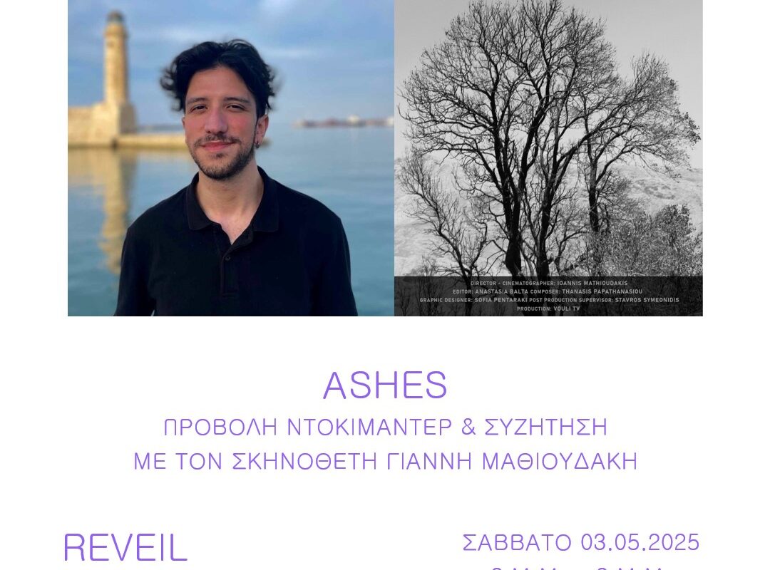 Το βραβευμένο ντοκιμαντέρ «Ashes» στο Φεστιβάλ Ήχων & Οικολογίας στα Χανιά