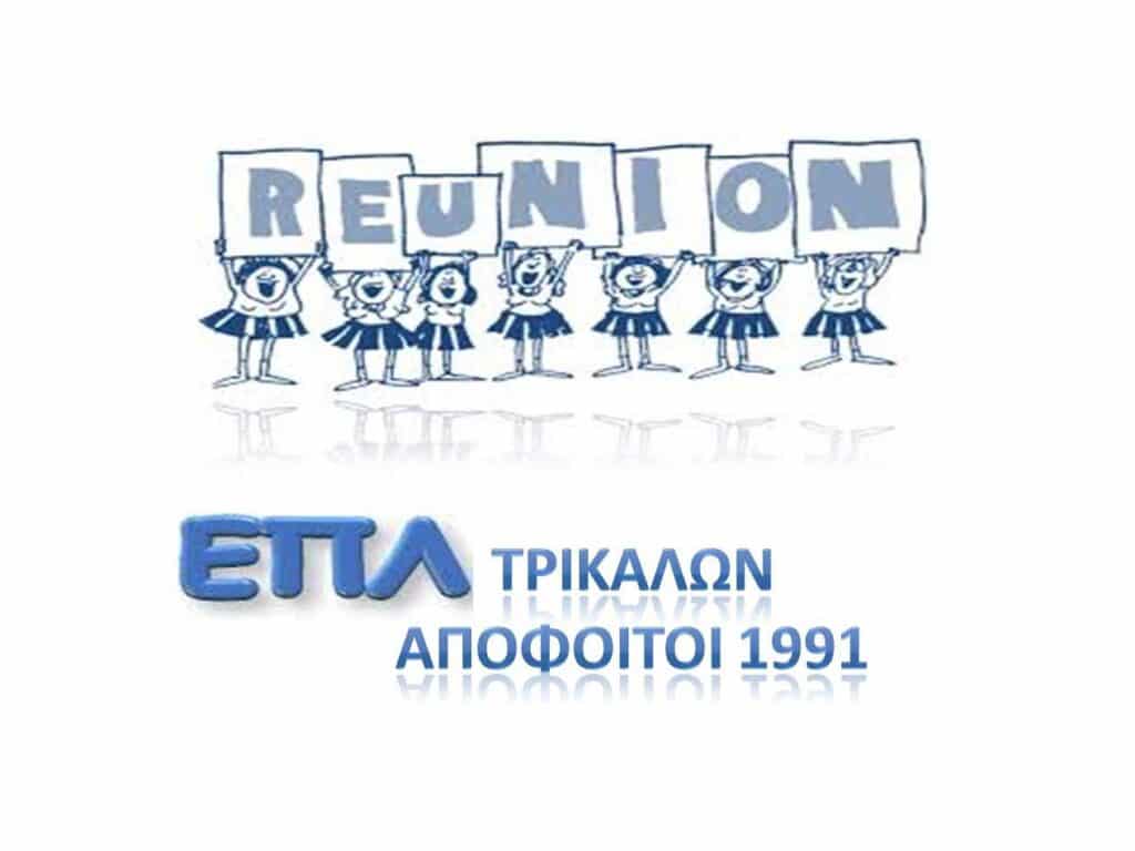 REUNION ΕΠΛ Τρικάλων: Οι απόφοιτοι του 1991 ξανασμίγουν μετά από δεκαετίες!
