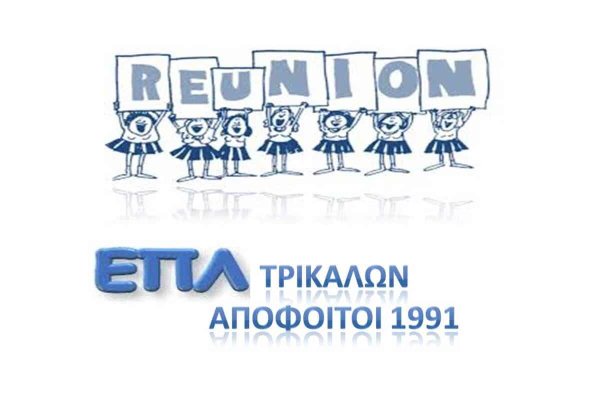 REUNION ΕΠΛ Τρικάλων: Οι απόφοιτοι του 1991 ξανασμίγουν μετά από δεκαετίες!