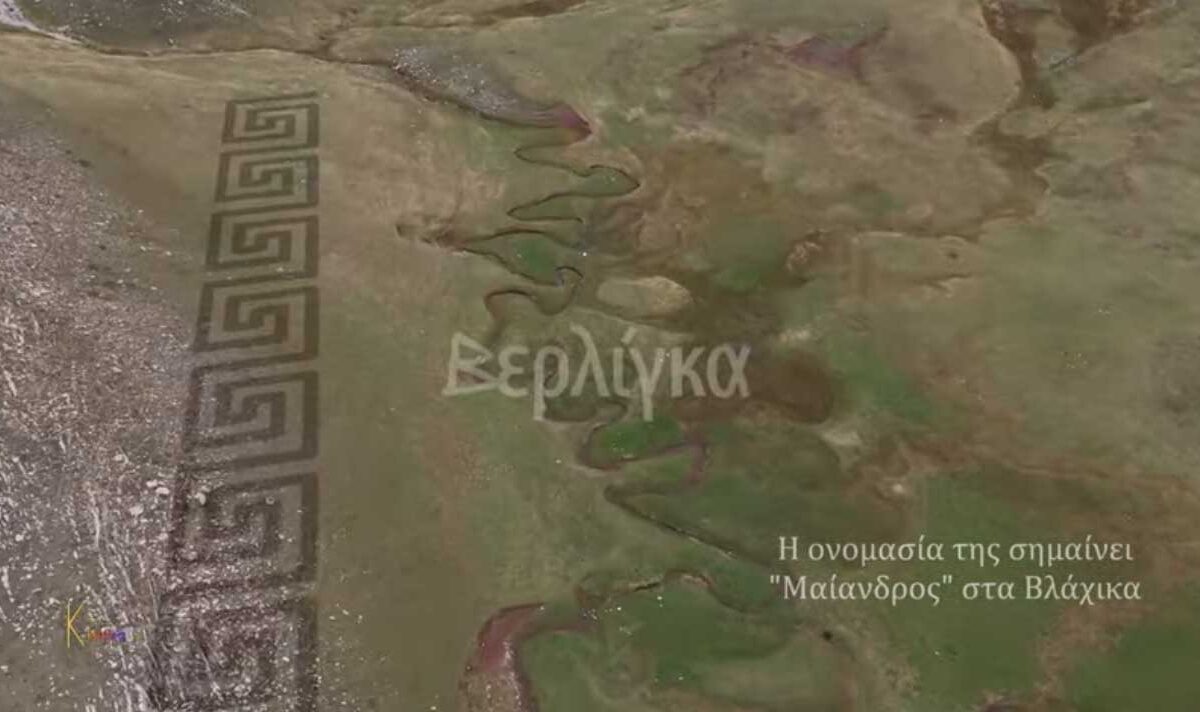 Πηγή Βερλίγκα: Η μυθική κοιτίδα του θεού-ποταμού Αχελώου