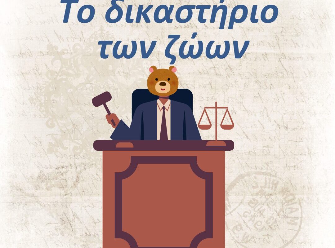«Το Δικαστήριο των Ζώων» – Σάτιρα από το Δημοτικό Θέατρο Τρικάλων
