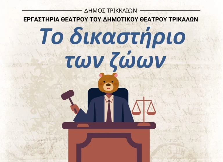«Το Δικαστήριο των Ζώων» – Σάτιρα από το Δημοτικό Θέατρο Τρικάλων