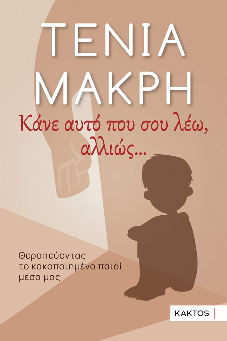 Τένια Μακρή στα Τρίκαλα: Παρουσίαση βιβλίου για την παιδική κακοποίηση στο Μουσείο Τσιτσάνη