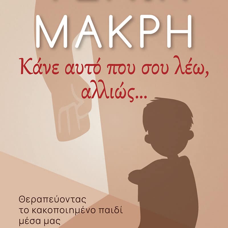 Τένια Μακρή στα Τρίκαλα: Παρουσίαση βιβλίου για την παιδική κακοποίηση στο Μουσείο Τσιτσάνη