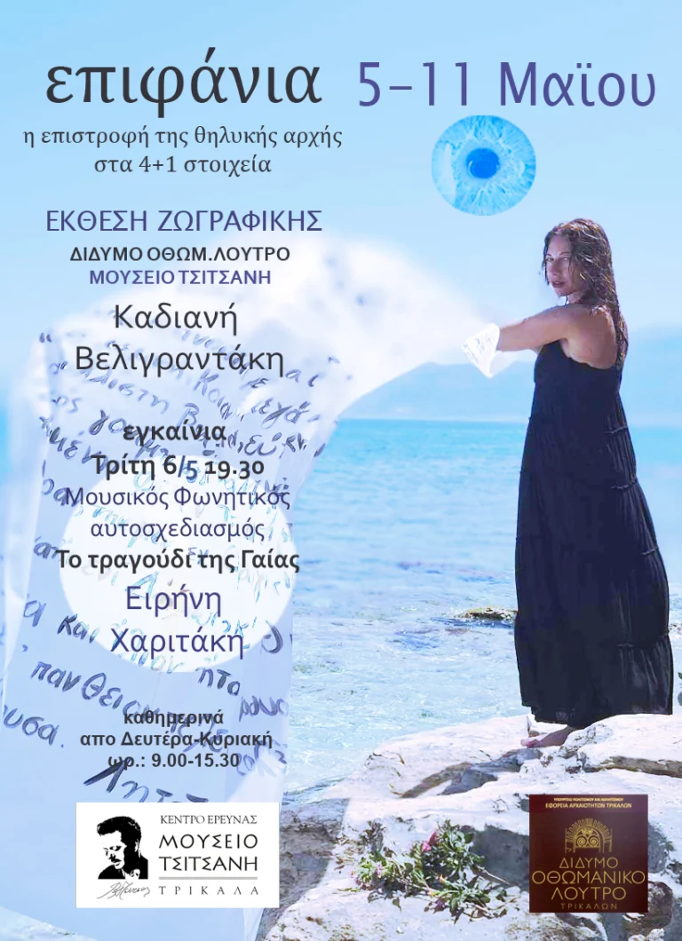 Έκθεση “Επιφάνια” στο Δίδυμο Οθωμανικό Λουτρό Τρικάλων