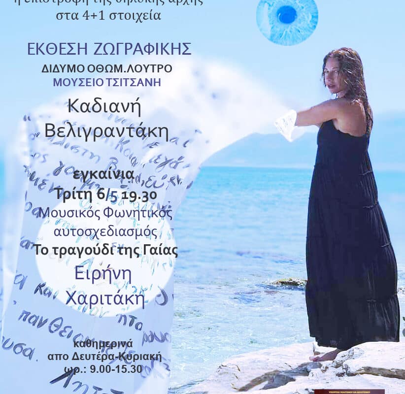 Έκθεση “Επιφάνια” στο Δίδυμο Οθωμανικό Λουτρό Τρικάλων